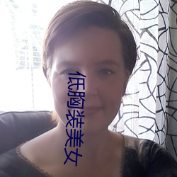 低胸装美女