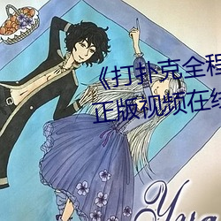 《打扑(p)克全程去(q)掉马赛克高清正(zhèng)版视频在线观(gun)看