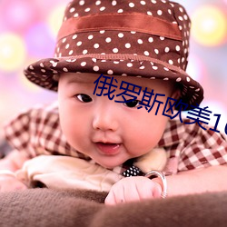 俄罗斯欧美16一18xx