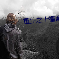 重生之十福晋 （语助词）