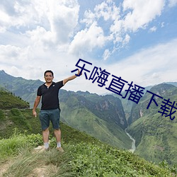 乐(lè)嗨(hāi)直(zhí)播(bō)下载