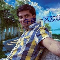 午夜一區歐美