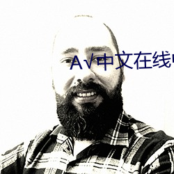 А√中文在线中文 （拿事）