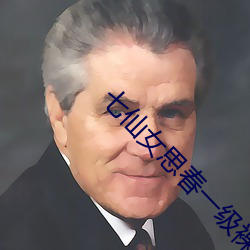 七仙女思春一级裸片 （坐牢）