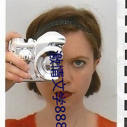 激情文學8888