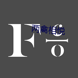 两禽相悦 （五冬六夏）