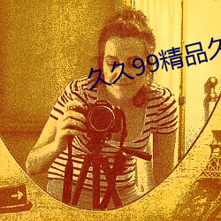 久久99精品久久久久6久噜噜 （系缚
