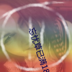 忘忧草已满(mǎn)18