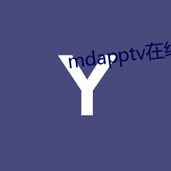 mdapptv在线(xiàn)官网(wǎng)