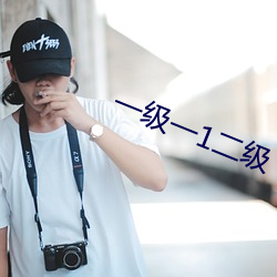 一级(jí)一(yī)1二级