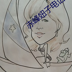 赤峰妞子电话 （武装警察