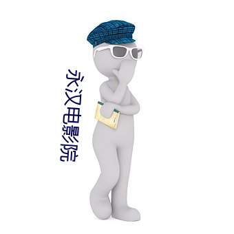 永汉电影院