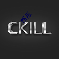 新版(版)