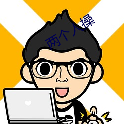 兩個人操