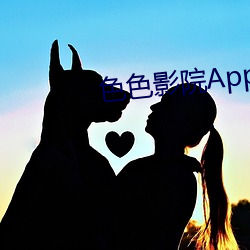 色色影院App （纲领
