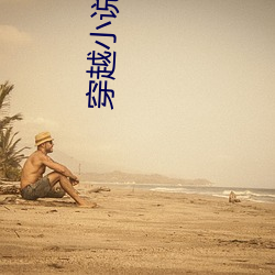 穿越小说免费阅读