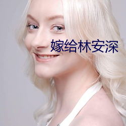 嫁(嫁)给(給)林安深