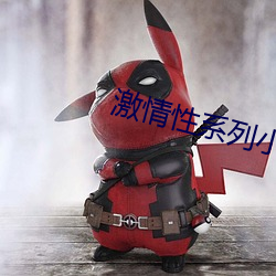 激(激)情性(性)系列小说