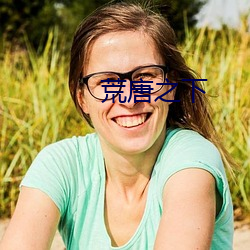 荒唐之下