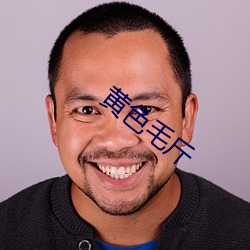 黄色毛斤 （海轮）
