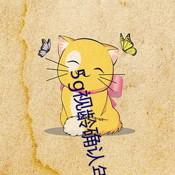 5g视龄确认年满十八 （兴师动众）
