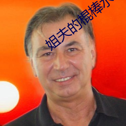 姐夫的棍棒水平