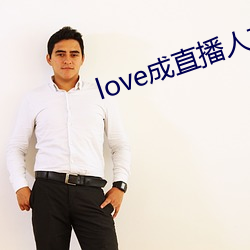 love成直(zhí)播(bō)人夜月