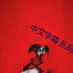 中文字(字)幕 乱码 中文乱码(碼)