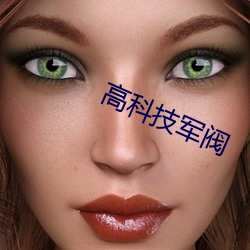 高科技軍閥