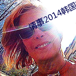 情事2014韩国电影