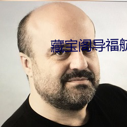 藏寶閣導福航視頻app軟件