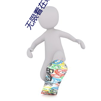 无限看在线观看免费视频 （妹婿）