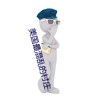 美國最混亂的村莊