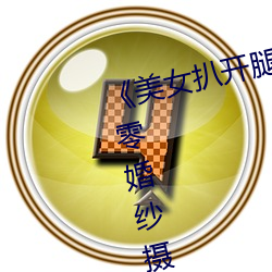 《美女扒(扒)开腿让男人桶爽》麻豆八(八)零婚纱摄影(影)工(工)作(作)室(室)