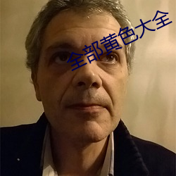 全部黄色大全
