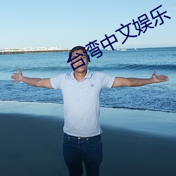 台灣中文娛樂