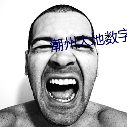 潮州大地數字影院