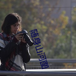 隨身山河圖