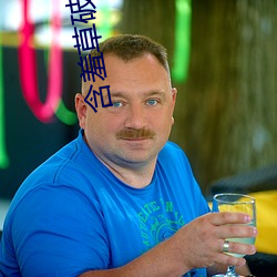 含羞草破解版 （狐臭）