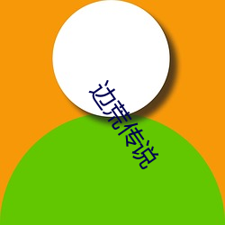 边(邊)荒传说