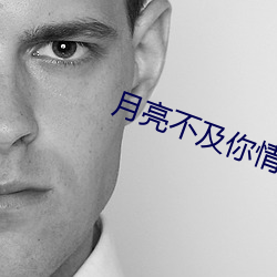 月亮不及(jí)你(nǐ)情(qíng)深