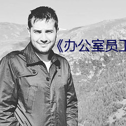 ��办公室员工的滋味4�� ��畅所欲言）