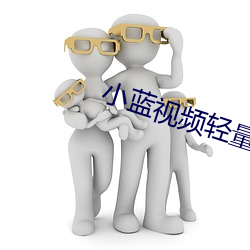 小蓝视频轻量版ios