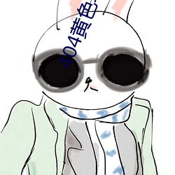 404黄色(sè)软件网(wng)站