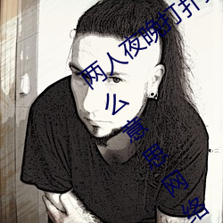 两人夜晚打扑(pū)克(k)剧烈运动又疼又叫(jiào)代表什么意思网络用语