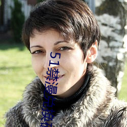 51禁漫兑换码 （身外之物）
