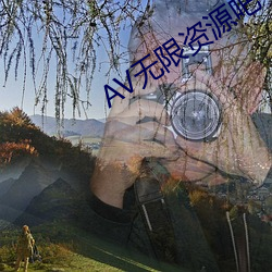 AV无限资源吧