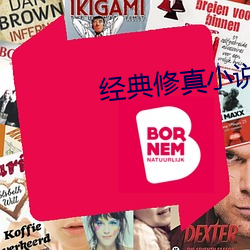 经典修真小说