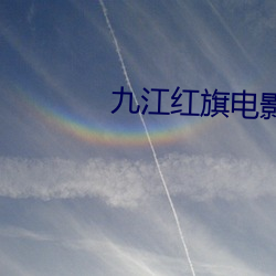 九江红旗电影院