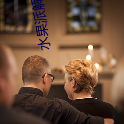 水果派解说
